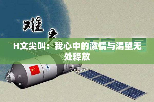 H文尖叫：我心中的激情与渴望无处释放