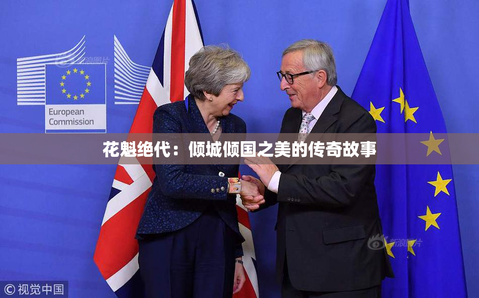 花魁绝代：倾城倾国之美的传奇故事
