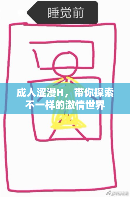 成人涩漫H，带你探索不一样的激情世界