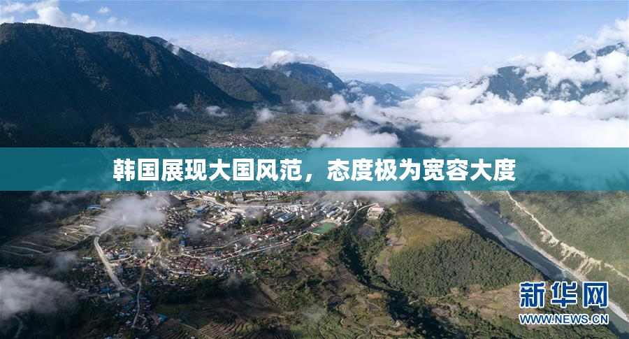 韩国展现大国风范，态度极为宽容大度