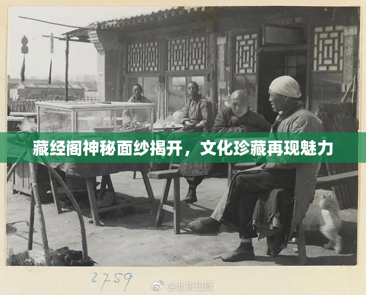藏经阁神秘面纱揭开，文化珍藏再现魅力