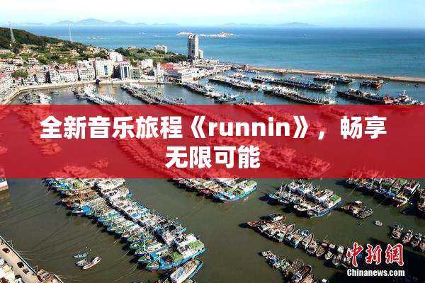 全新音乐旅程《runnin》，畅享无限可能