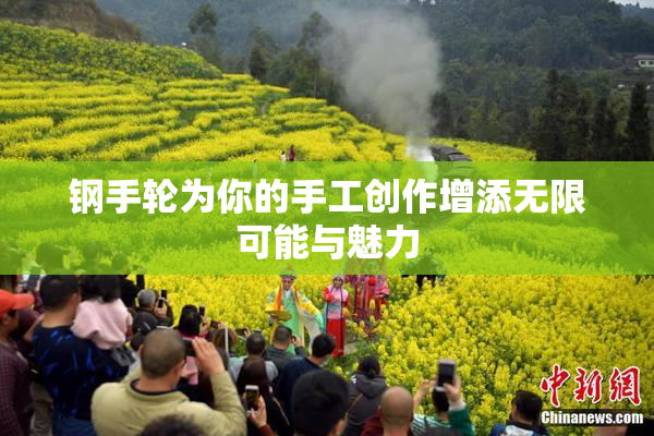 钢手轮为你的手工创作增添无限可能与魅力