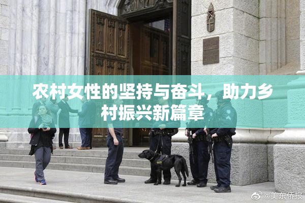 农村女性的坚持与奋斗，助力乡村振兴新篇章