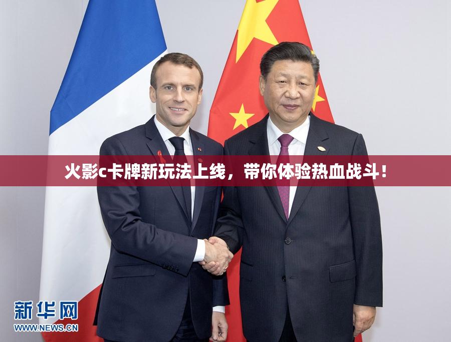 火影c卡牌新玩法上线，带你体验热血战斗！