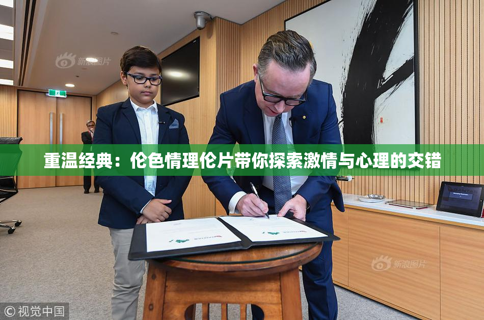 重温经典：伦色情理伦片带你探索激情与心理的交错