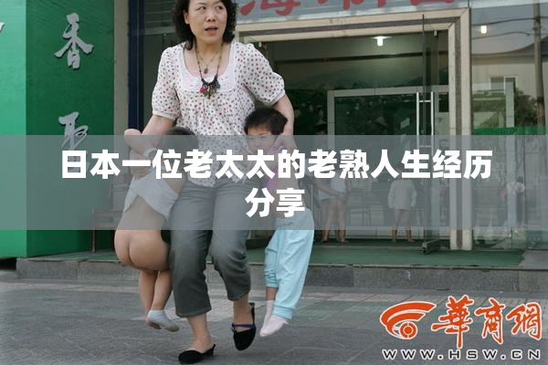 日本一位老太太的老熟人生经历分享