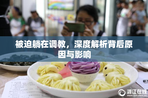 被迫躺在调教，深度解析背后原因与影响