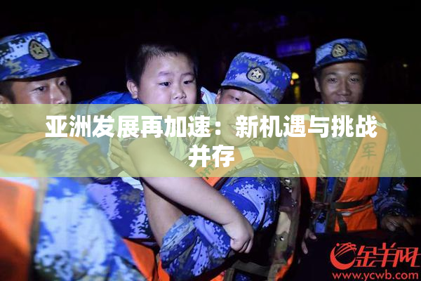 亚洲发展再加速：新机遇与挑战并存