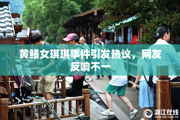 黄鳝女琪琪事件引发热议，网友反响不一