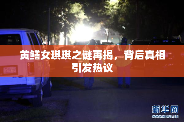 黄鳝女琪琪之谜再揭，背后真相引发热议