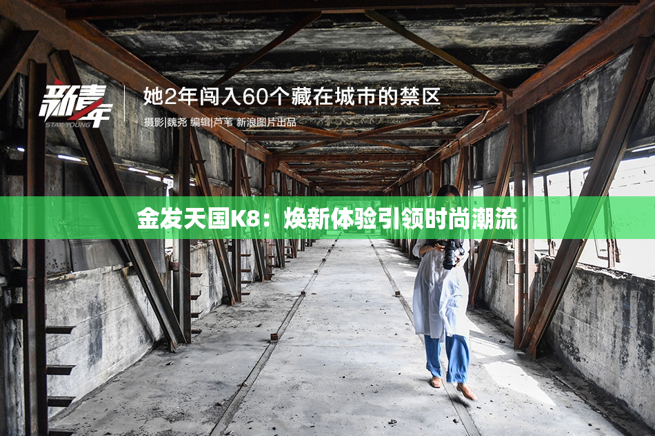 金发天国K8：焕新体验引领时尚潮流