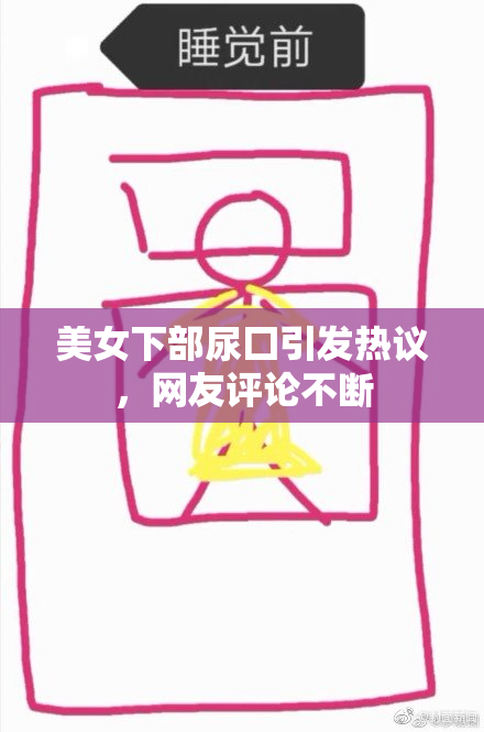 美女下部尿囗引发热议，网友评论不断