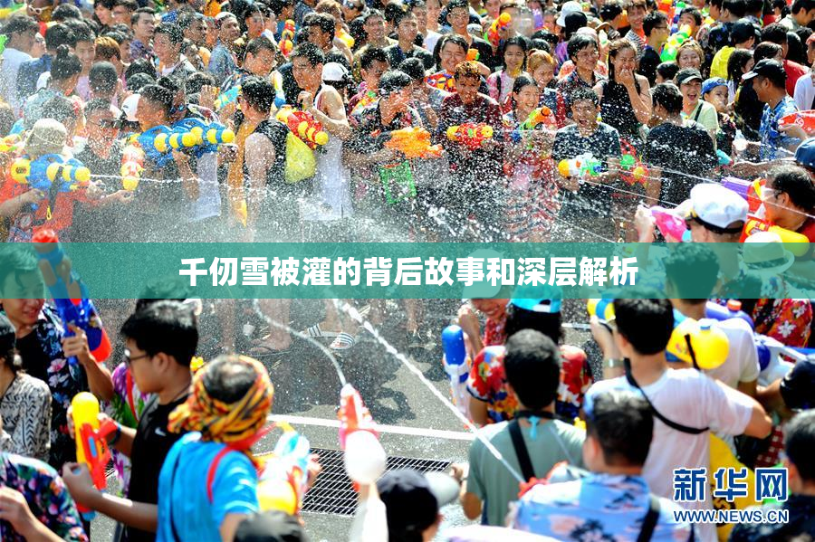 千仞雪被灌的背后故事和深层解析