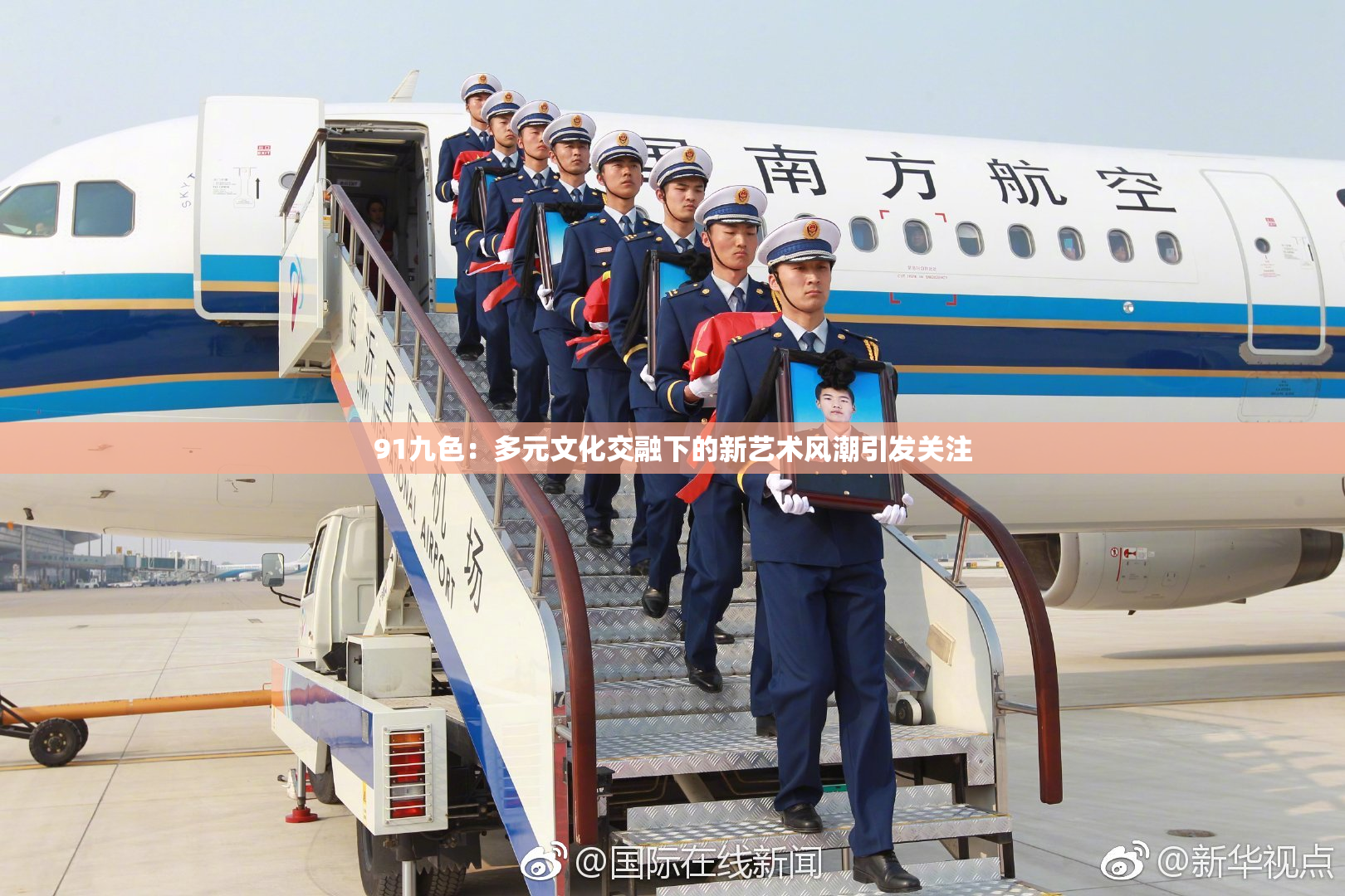 91九色：多元文化交融下的新艺术风潮引发关注