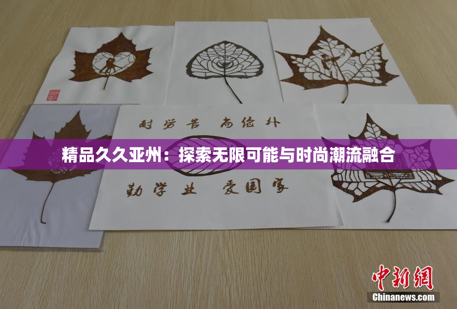 精品久久亚州：探索无限可能与时尚潮流融合