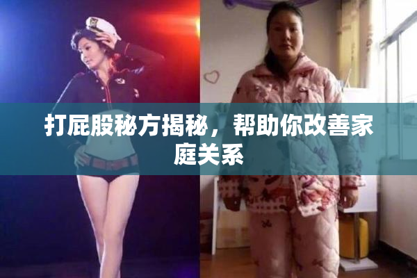 打屁股秘方揭秘，帮助你改善家庭关系