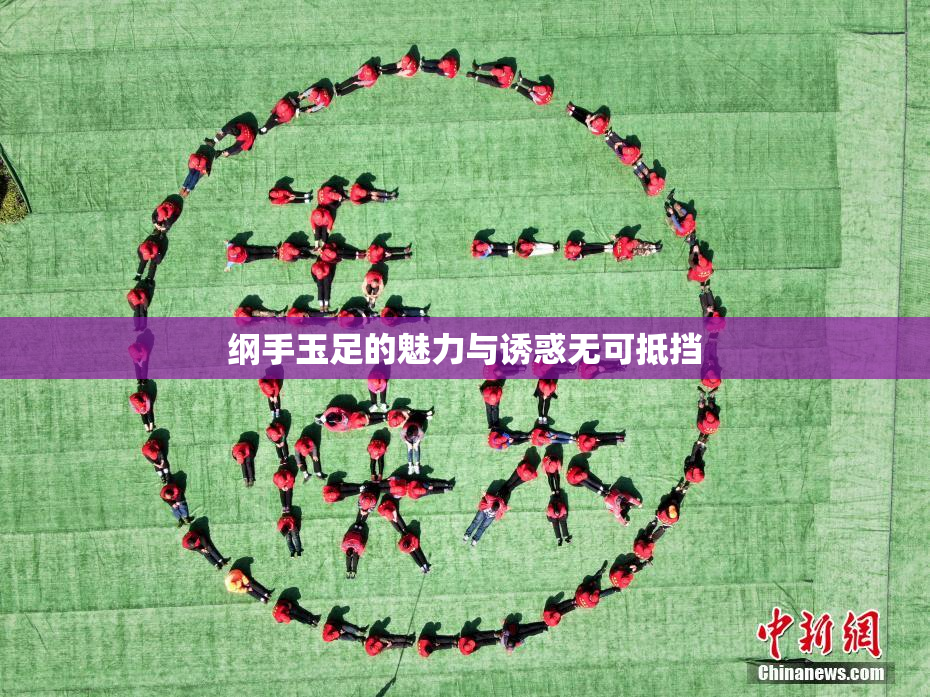 纲手玉足的魅力与诱惑无可抵挡