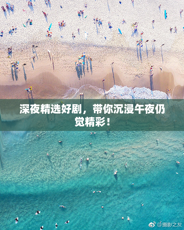 深夜精选好剧，带你沉浸午夜仍觉精彩！