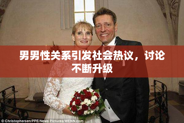 男男性关系引发社会热议，讨论不断升级