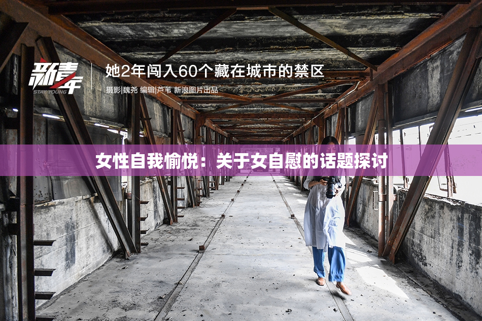 女性自我愉悦：关于女自慰的话题探讨