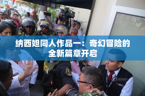 纳西妲同人作品一：奇幻冒险的全新篇章开启