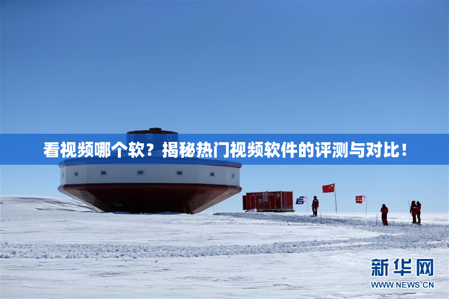 看视频哪个软？揭秘热门视频软件的评测与对比！