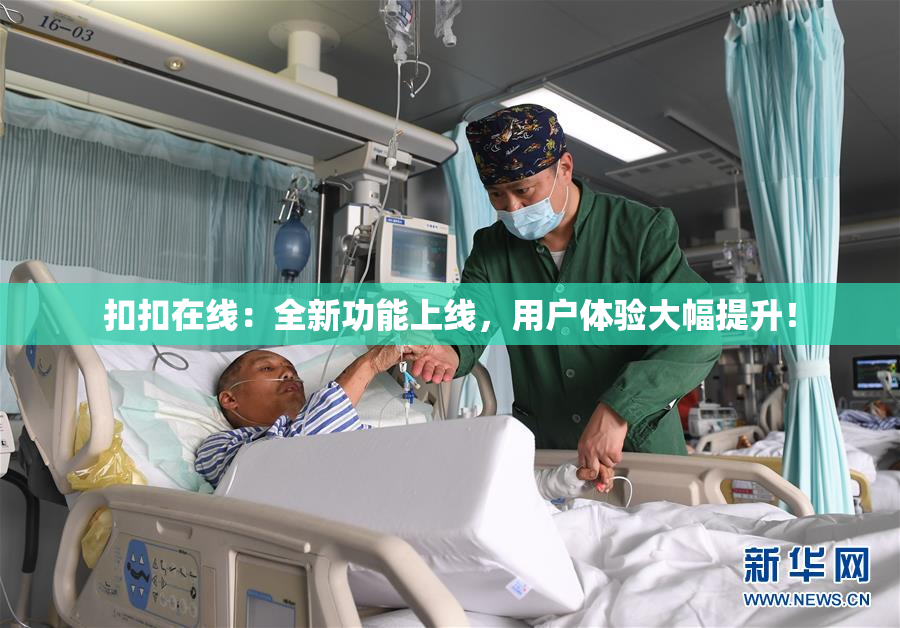 扣扣在线：全新功能上线，用户体验大幅提升！