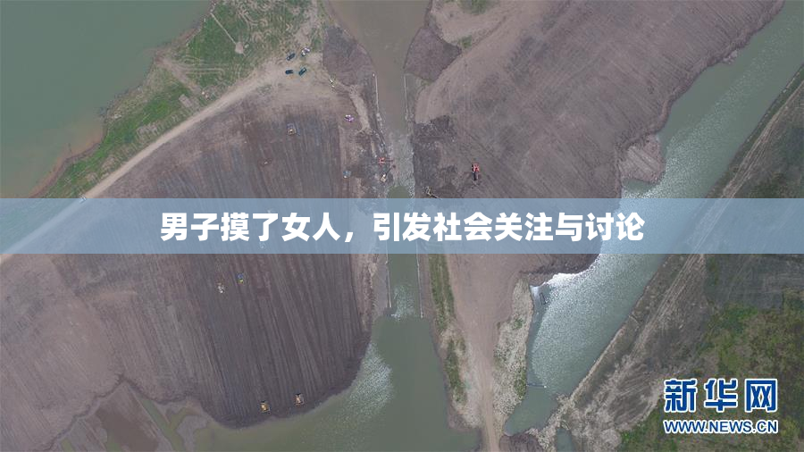 男子摸了女人，引发社会关注与讨论