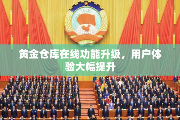 黄金仓库在线功能升级，用户体验大幅提升