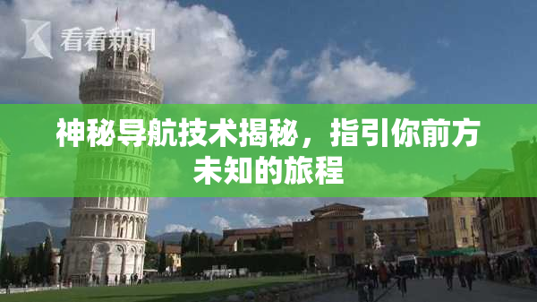 神秘导航技术揭秘，指引你前方未知的旅程