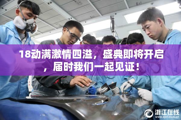 18动满激情四溢，盛典即将开启，届时我们一起见证！