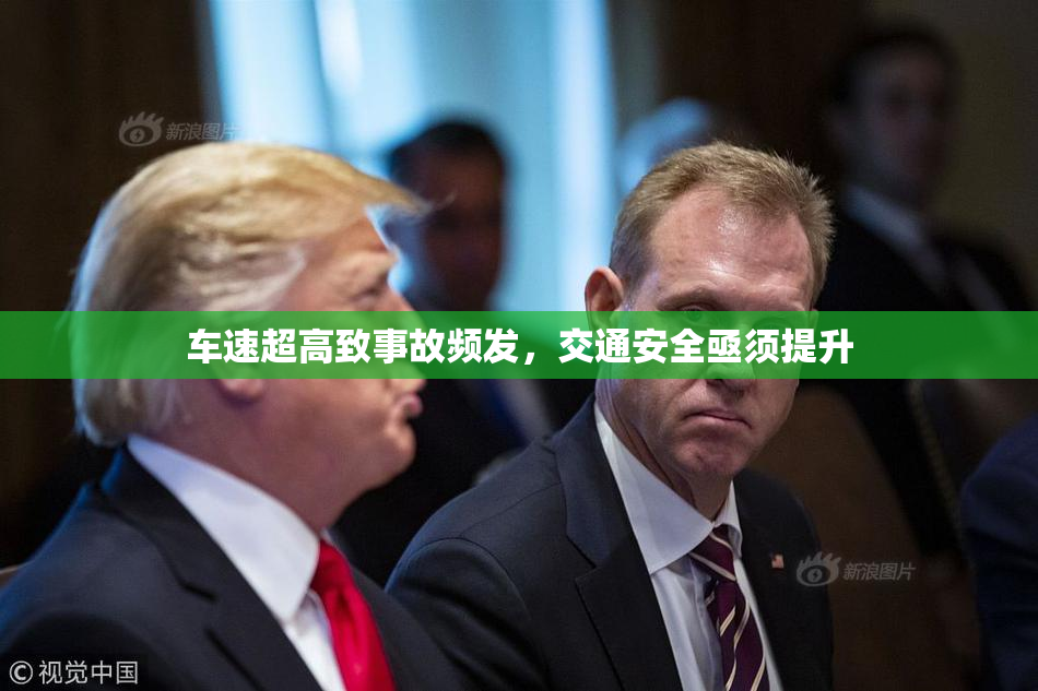 车速超高致事故频发，交通安全亟须提升