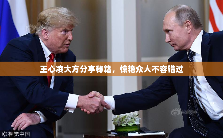 王心凌大方分享秘籍，惊艳众人不容错过