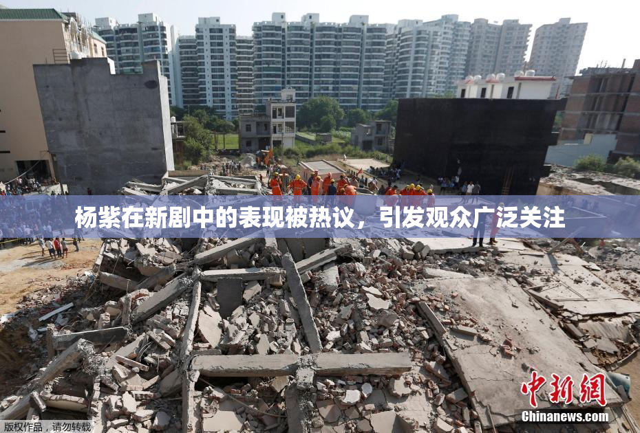 杨紫在新剧中的表现被热议，引发观众广泛关注