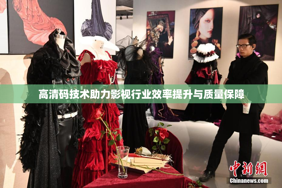 高清码技术助力影视行业效率提升与质量保障