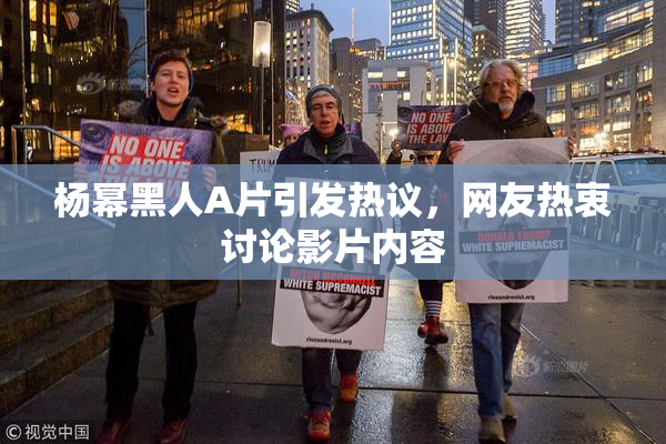 杨幂黑人A片引发热议，网友热衷讨论影片内容