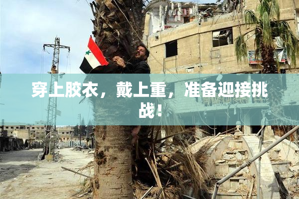 穿上胶衣，戴上重，准备迎接挑战！