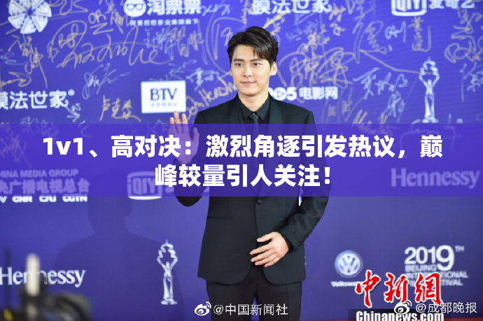 1v1、高对决：激烈角逐引发热议，巅峰较量引人关注！