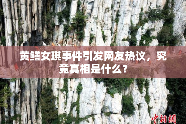 黄鳝女琪事件引发网友热议，究竟真相是什么？