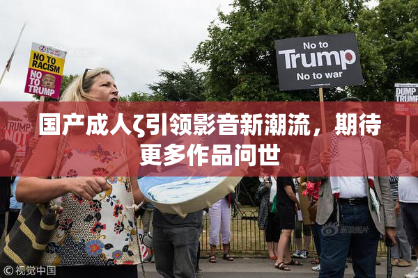 国产成人ζ引领影音新潮流，期待更多作品问世