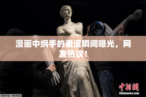 漫画中纲手的羞涩瞬间曝光，网友热议！