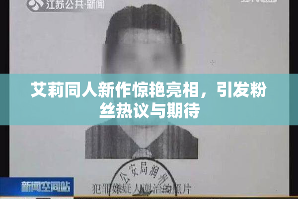 艾莉同人新作惊艳亮相，引发粉丝热议与期待