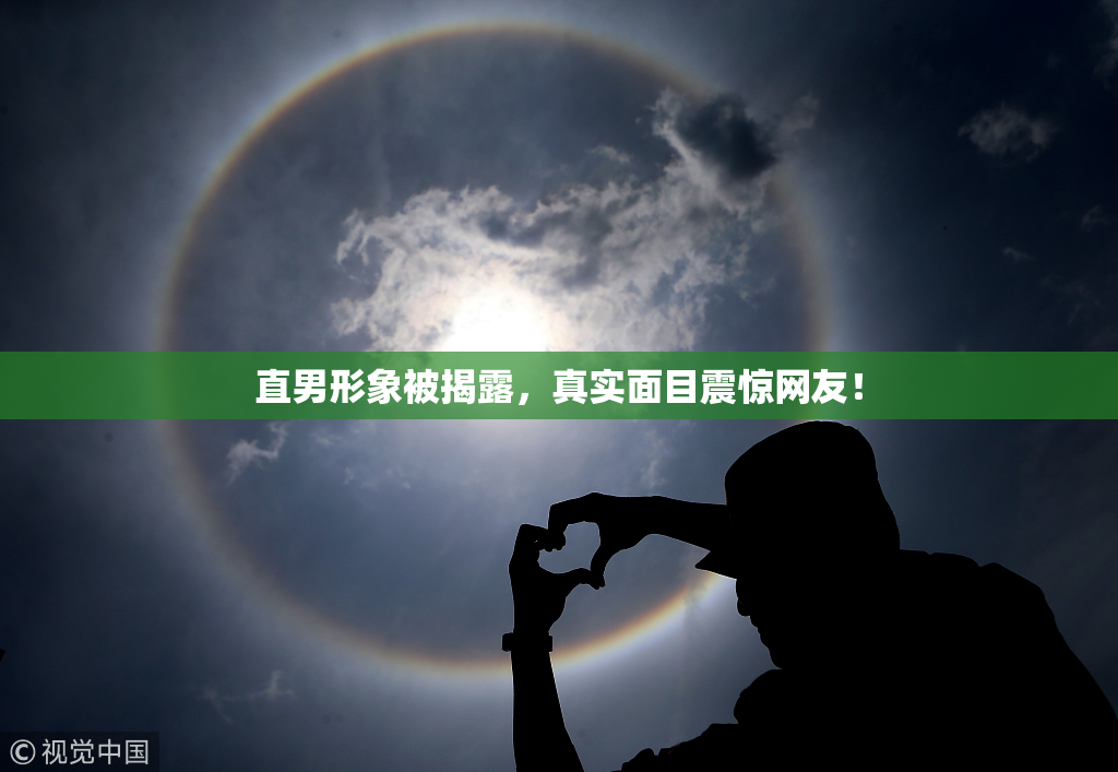 直男形象被揭露，真实面目震惊网友！