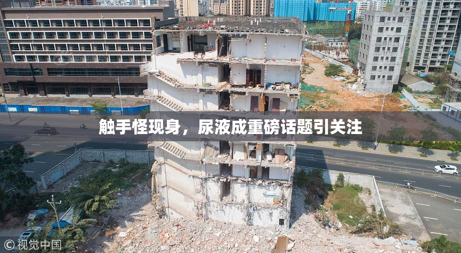 触手怪现身，尿液成重磅话题引关注