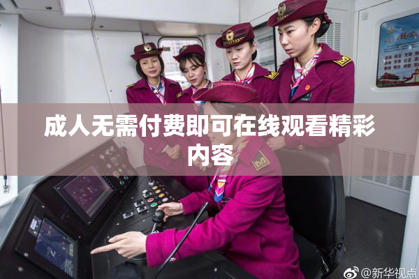 成人无需付费即可在线观看精彩内容