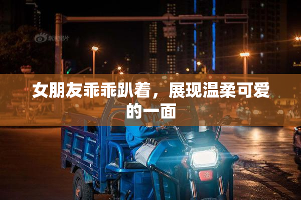 女朋友乖乖趴着，展现温柔可爱的一面
