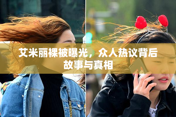 艾米丽裸被曝光，众人热议背后故事与真相