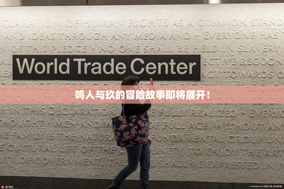 鸣人与玖的冒险故事即将展开！
