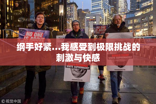 纲手好紧…我感受到极限挑战的刺激与快感